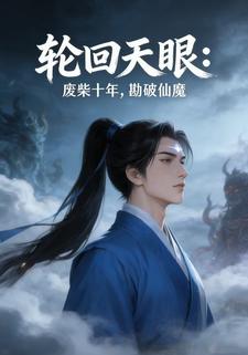 轮回天眼:废柴十年，勘破仙魔