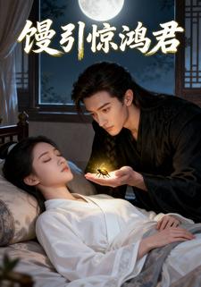 馒引惊鸿君