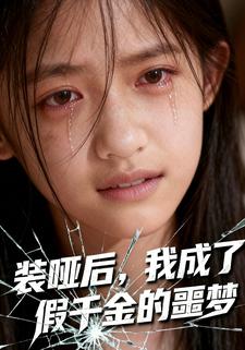 装哑后，我成了假千金的噩梦