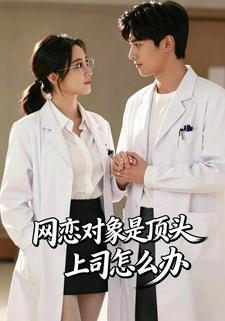 网恋对象是顶头上司怎么办