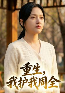 重生，我护我周全