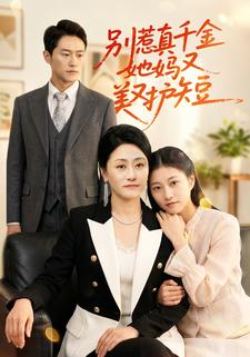 别惹真千金她妈又美又护短