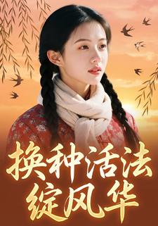 换种活法绽风华