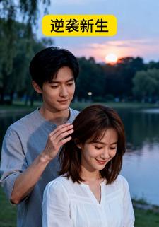 逆袭新生