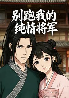 别跑我的纯情将军