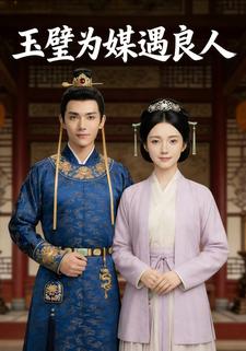 玉璧为媒遇良人