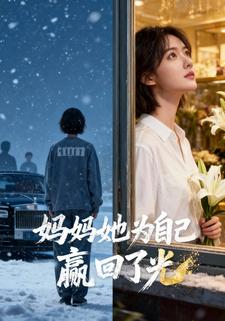 妈妈她为自己赢回了光