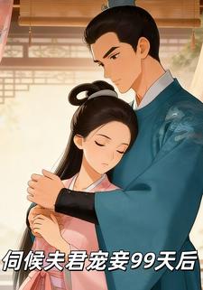 伺候夫君宠妾99天后