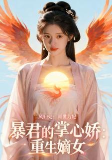 暴君的掌心娇：重生嫡女