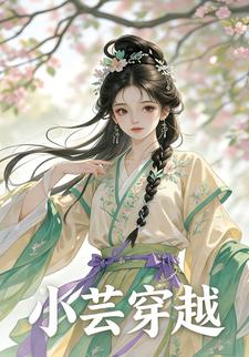 小芸穿越