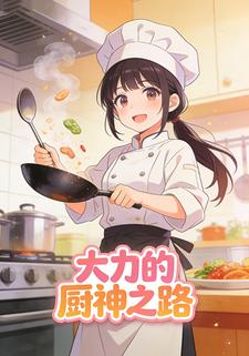 大力的厨神之路