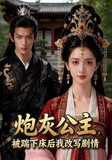 炮灰公主，被踹下床后我改写剧情