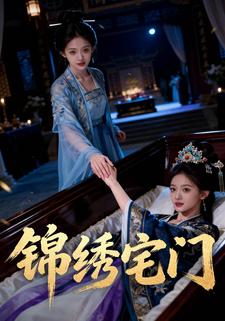 锦绣宅门