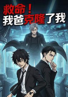 救命！我爸克隆了我