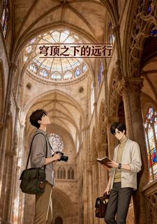 穹顶之下的远行