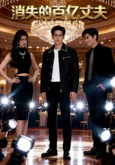 消失的百亿丈夫