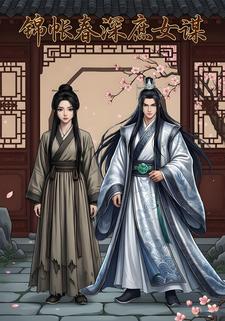 锦帐春深庶女谋