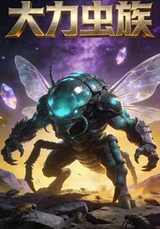 大力虫族