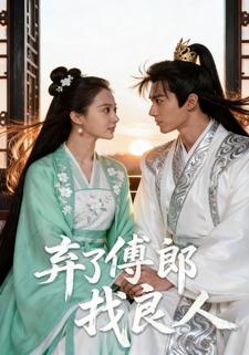 弃了傅郎找良人