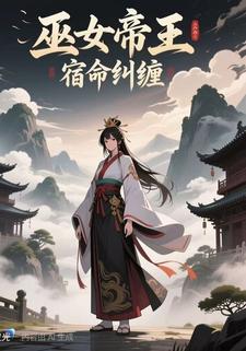 巫女帝王:宿命纠缠