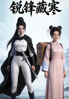 锐锋藏寒