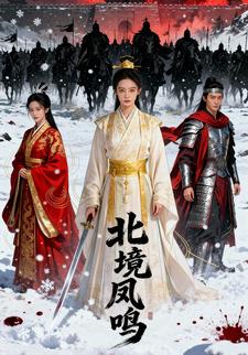 北境凤鸣