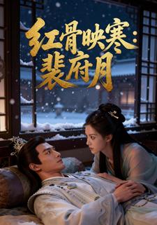 红骨映寒：裴府月