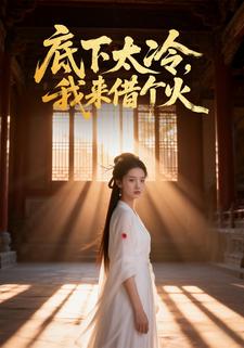 底下太冷，我来借个火