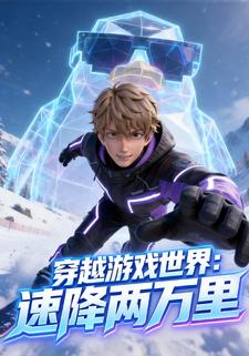 穿越游戏世界：速降两万里