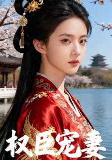 权臣宠妻