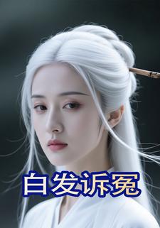 白发诉冤
