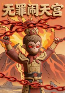 无罪闹天宫