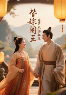 替嫁阉王？竟是宠妻狂魔