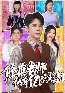 修真老师他有亿点超纲