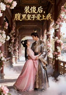装傻后，腹黑皇子爱上我