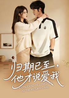 归期已至，他才说爱我