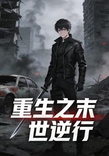 重生之末世逆行