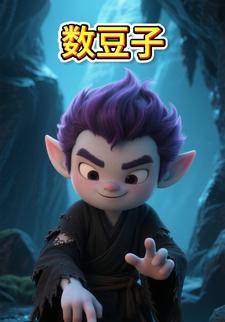 数豆子