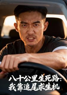 八十公里生死路：我靠追尾求生机