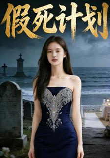 假死计划