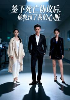 签下死亡协议后，他收到了我的心脏