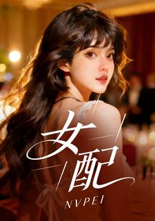 女配