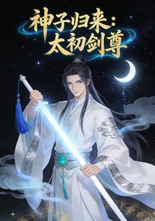 神子归来：太初剑尊
