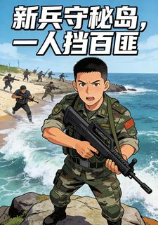 新兵守秘岛，一人挡百匪