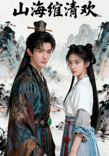 山海绾清欢