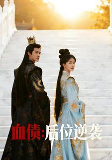 血债：后位逆袭