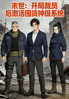 末世：开局裁员后激活囤货神级系统