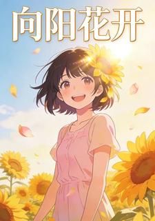 向阳花开