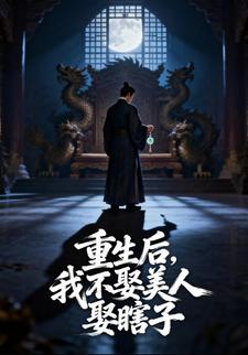 重生后，我不娶美人娶瞎子