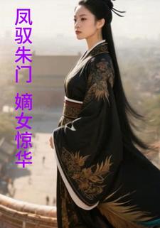 凤驭朱门：嫡女惊华